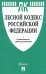 Лесной кодекс Российской Федерации + сравнительная таблица изменений