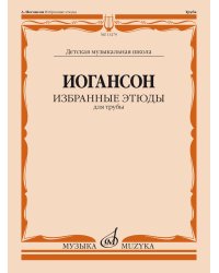 Избранные этюды для трубы