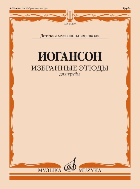 Избранные этюды для трубы