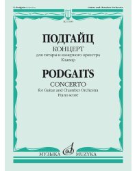 Концерт. Для гитары и камерного оркестра. Сочинение 168. Клавир