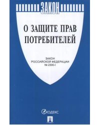 О защите прав потребителей. Закон Российской Федераци № 2300-1