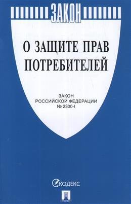 О защите прав потребителей. Закон Российской Федераци № 2300-1