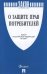 О защите прав потребителей. Закон Российской Федераци № 2300-1