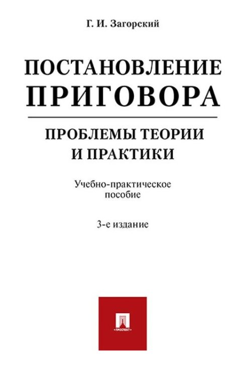 Постановление приговора: проблемы теории и практики. Учебно-практическое пособие Постановление приговора: проблемы теории и практики. Учебно-практическое пособие