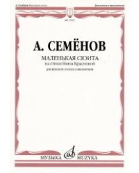 Маленькая сюита на стихи Нины Красновой. Для женского хора и виолончели