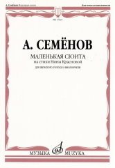 Маленькая сюита на стихи Нины Красновой. Для женского хора и виолончели