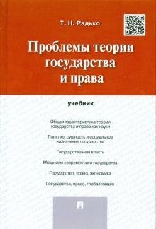 Проблемы теории государства и права. Учебник Проблемы теории государства и права. Учебник