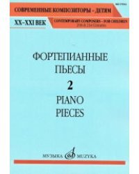 Фортепианные пьесы. Выпуск 2