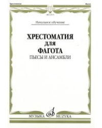 Хрестоматия для фагота. Начальное обучение: пьесы и ансамбли