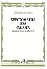 Хрестоматия для фагота. Начальное обучение: пьесы и ансамбли