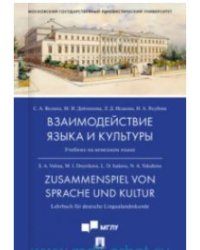 Взаимодействие языка и культуры. Учебник