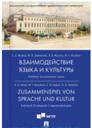 Взаимодействие языка и культуры. Учебник
