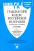 Гражданский кодекс Российской Федерации. Части 1, 2, 3 и 4 по состоянию на 1.03.2021 с таблицей изменений и с путеводителем по судебной практике