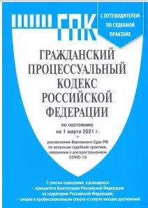 Гражданский процессуальный кодекс Российской Федерации по состоянию на 1.03.2021 с таблицей изменений и с путеводителем по судебной практике