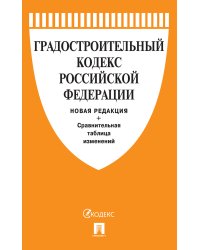 Градостроительный кодекс Российской Федерации по состоянию на 1.03.2021 с таблицей изменений
