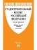 Градостроительный кодекс Российской Федерации по состоянию на 1.03.2021 с таблицей изменений