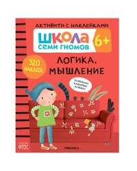 Школа семи гномов. Активити с наклейками. Логика, мышление 6+