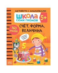 Школа семи гномов. Активити с наклейками. Счет, форма, величина 5+