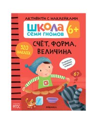 Школа семи гномов. Активити с наклейками. Счет, форма, величина 6+