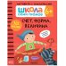 Школа семи гномов. Активити с наклейками. Счет, форма, величина 6+