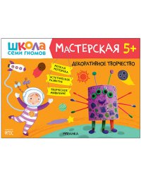 Школа семи гномов. Мастерская. Декоративное творчество 5+