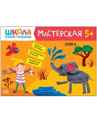 Школа семи гномов. Мастерская. Лепка. 5+
