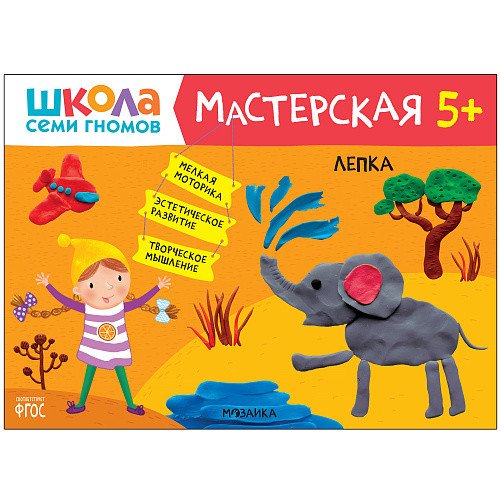 Школа семи гномов. Мастерская. Лепка. 5+