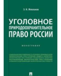 Уголовное природоохранительное право России. Монография