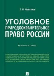 Уголовное природоохранительное право России. Монография