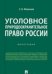 Уголовное природоохранительное право России. Монография