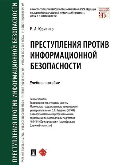 Преступления против информационной безопасности. Учебное пособие