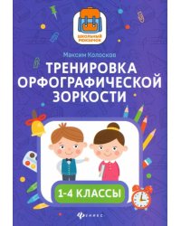 Тренировка орфографической зоркости1 1-4 классы