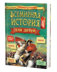 Всемирная история для детей