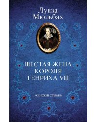 Шестая жена короля Генриха VIII
