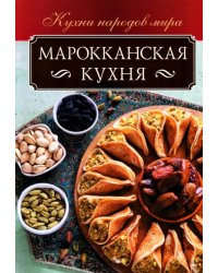 Марокканская кухня