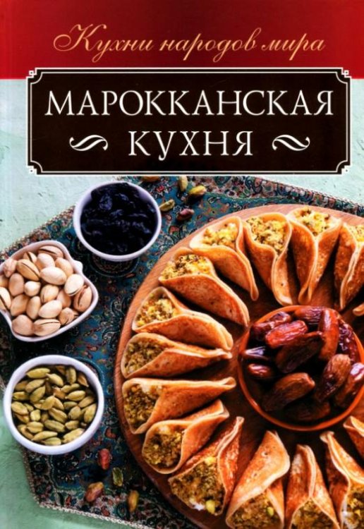 Обложка книги «Марокканская кухня» — Кузьмина Ольга, ISBN 9786171280922