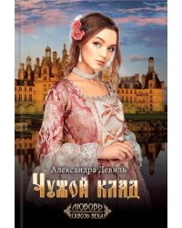 Чужой клад