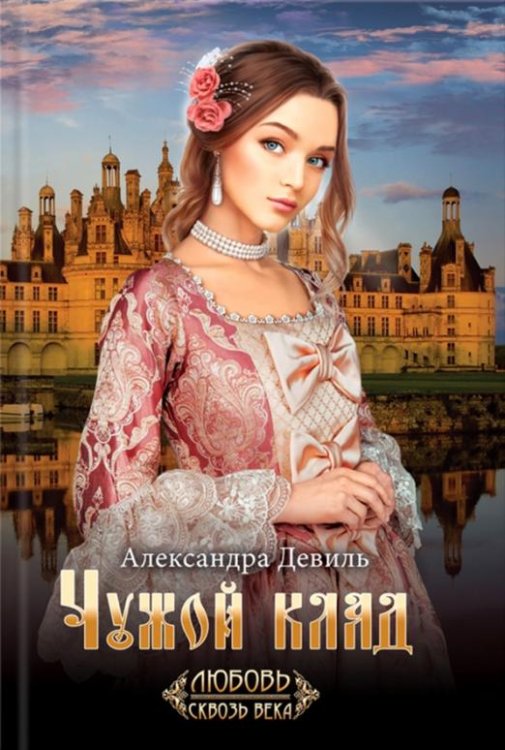 Обложка книги «Чужой клад» — Девиль Александра, ISBN 9786171276581