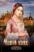 Обложка книги «Чужой клад» — Девиль Александра, ISBN 9786171276581