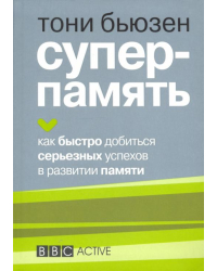 Суперпамять