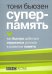 Суперпамять