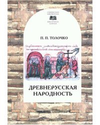 Древнерусская народность