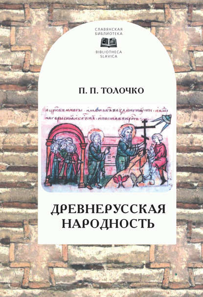 Славянская библиотека. Bibliotheca Slavica Древнерусская народность