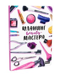 Планинг beauty-мастера
