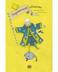Утраченная легкость