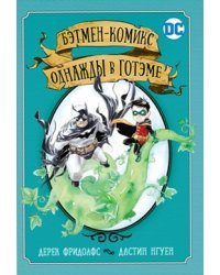 Бэтмен-комикс. Однажды в Готэме
