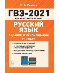 Русский язык. ГВЭ-2021 (государственный выпускной экзамен) для участников без ОВЗ. 11-й класс. Задания и рекомендации