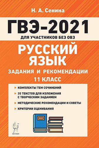 Русский язык. ГВЭ-2021 (государственный выпускной экзамен) для участников без ОВЗ. 11-й класс. Задания и рекомендации
