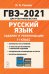Русский язык. ГВЭ-2021 (государственный выпускной экзамен) для участников без ОВЗ. 11-й класс. Задания и рекомендации