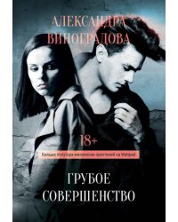 Грубое совершенство